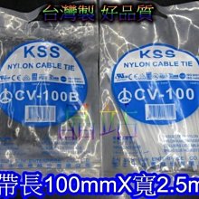 台灣製 KSS 束帶 高品質 尼龍66材質製造 尼龍紮線帶 長100mm x 寬2.5 整包特價 黑色 白色 *