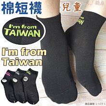 限量製作!支持台灣襪子!我來自台灣精梳棉短襪 6雙210元 童襪女襪男加大襪 棉襪學生襪黑襪現貨|大J襪庫L-123-1