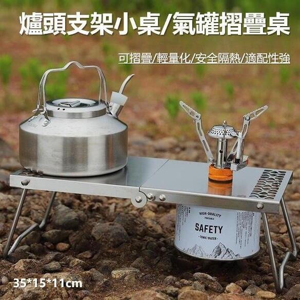 戶外營不鏽鋼氣罐摺疊桌 野營燒烤便攜多功能 茶桌 野炊扁氣罐爐頭