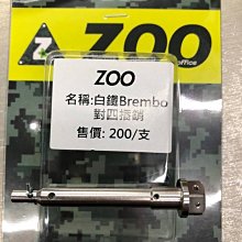 駿馬車業 ZOO CNC 白鐵 來令固定銷 BREMBO或仿B 對四/螃蟹 系列 單插銷 (中和)