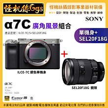 預購 怪機絲 Sony α7C 單機身(銀) +SEL20F18G 廣角風景組合 IBIS 防震 A7C