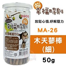 汪旺來【歡迎自取】幸福時刻Macchiato木天蓼棒50g-細枝(MA-26)貓咪的天然興奮劑/萬應藥/放鬆心情/磨牙棒