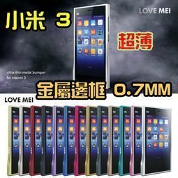 LOVE MEI 0.7mm 超薄 鋁合金 邊框 小米3 M3 MI3  金屬框 金屬邊框 保護殼 手機保護框 手機邊框