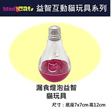 美國【MAD CAT】益智互動貓玩具系列 漏食燈泡益智貓玩具 貓玩具 益智玩具 貓草 漏食