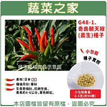 【蔬菜之家滿額免運】G48-1.奇良朝天椒(叢生)種子0.4克(約90顆)(生長勢強壯，抗病性強，果長約4-6公分)