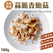 蒜脆杏鮑菇 180g 低溫烹調 拆封即食 冷凍熟食 舒肥 爽脆彈牙