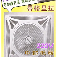 『超便宜』220V 16吋 香格里拉 PB-123附遙控 商業 天花板循環扇 三段風速 輕鋼架循環扇 辦公室節能扇