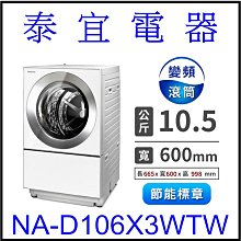 【本月特價】Panasonic國際 NA-D106X3WTW 日製滾筒洗衣機10.5kg【另有BDSG110GJ】