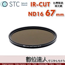 【數位達人】STC IR-CUT ND16 67mm 紅外線阻隔 零色偏［減4格］減光鏡