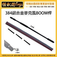 怪機絲 384鋁合金麥克風BOOM桿 收音桿 麥克風延伸桿 空拍 背景吊臂 伸縮桿 收音 錄音 MIC 3.8米 延伸桿