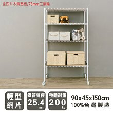 鐵架【輕型 90x45x150cm 烤漆四層架含木質墊板/75mm工業輪】整體耐重200kg【架式館】波浪架/層架