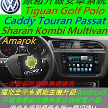 福斯 Caddy Amarok Caravelle Kombi 安卓系統 主機 Android 音響 數位電視 導航