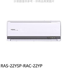《可議價》日立江森【RAS-22YSP-RAC-22YP】變頻冷暖分離式冷氣(含標準安裝)