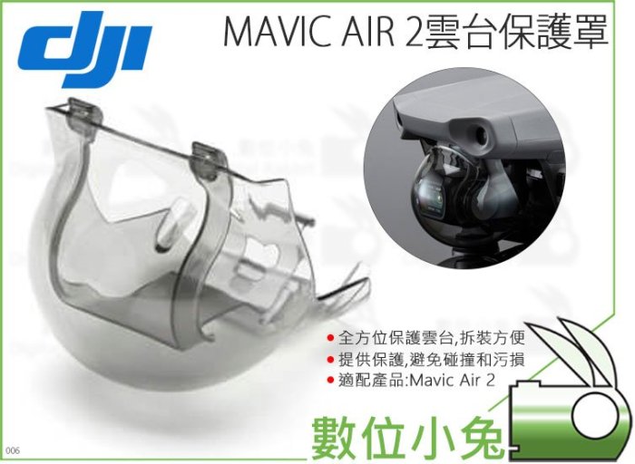 數位小兔【大疆 DJI Mavic Air 2 雲台保護罩】公司貨 Air2 配件 原廠 保護罩 空拍機