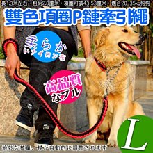 【🐱🐶培菓寵物48H出貨🐰🐹】dyy》寵物升級版雙色項圈P鏈牽引繩-L號粗2cm 特價99元(蝦)