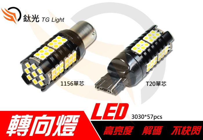 鈦光 TG Light T20 1156LED燈泡方向燈 轉向燈專用 內建解碼不快閃CRV.FIT.CIVIC.HRV