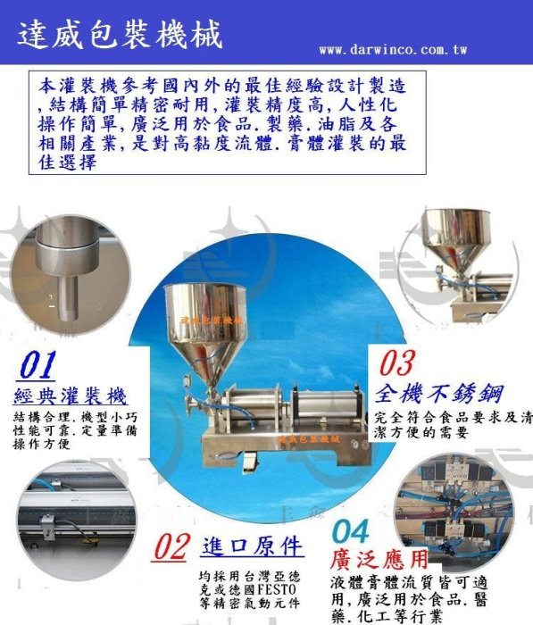 (達威包裝機械)  膏狀液體自動分裝機 (單氣缸頭)