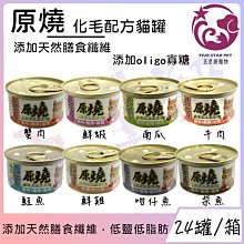 ☆五星級寵物☆原燒-化毛配方貓罐，白身鮪魚，增加腸內益生菌，8種口味，80g，24罐