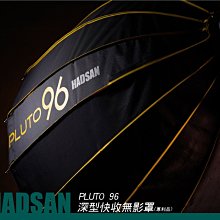 【eYe攝影】公司貨 HADSAN PLUTO 96 深口 快收無影罩 傘型柔光罩 外拍燈 棚燈 專業反光布面 保榮卡口