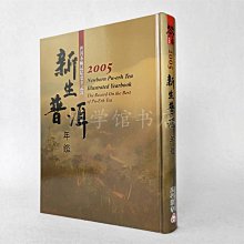 2005普洱年鑑 羅英銀五行圖書16開精裝381頁，