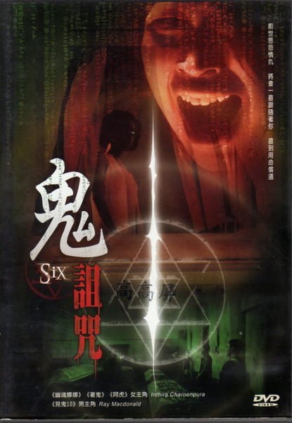 菁晶DVD~ 鬼詛咒 -二手正版DVD(下標即售)