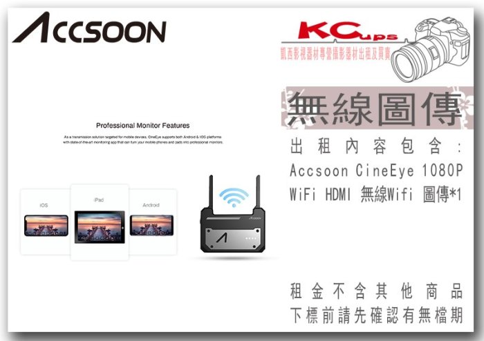 凱西影視器材 ACCSOON CineEye 影眸 5G 高清 無線圖傳 支援 手機 平板 出租