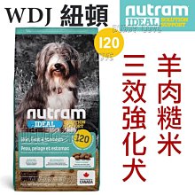 ◇帕比樂◇Nutram紐頓．I20三效強化犬 亮毛/護膚/腸胃(羊肉糙米)2KG WDJ狗飼料