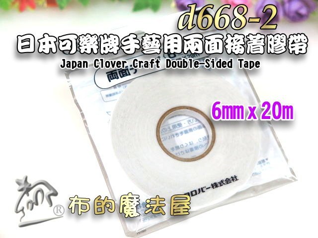 【布的魔法屋】d668-2日本可樂牌6mm*20m手藝用兩面接著膠帶(適娃衣拼布洋裁暫時固定雙面膠帶CL 58-506)