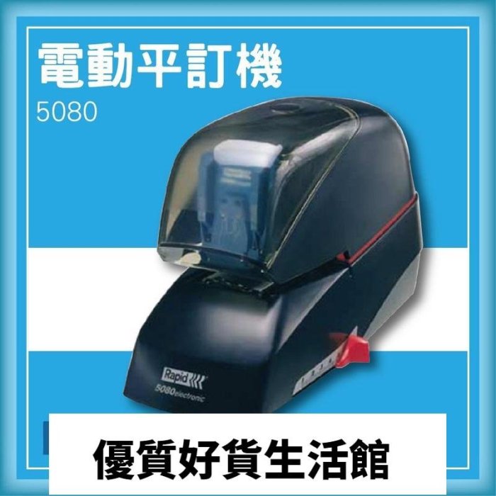 優質百貨鋪-款~專業事務機器-RAPID 5080 電動平訂機[釘書機訂書針工商日誌燙金印刷裝訂]