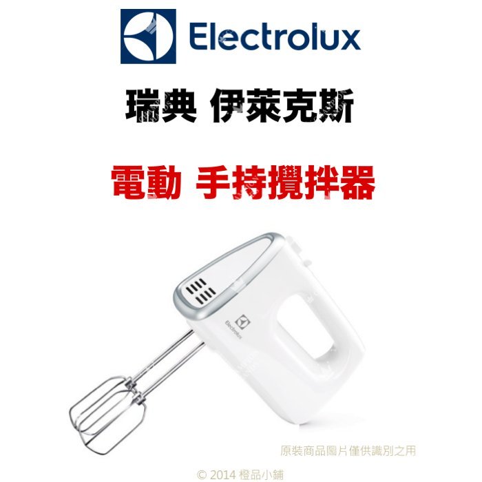 【橙品手作】補貨中！免運！瑞典 伊萊克斯 Electrolux 電動手持式攪拌器 (公司貨)【烘焙材料】