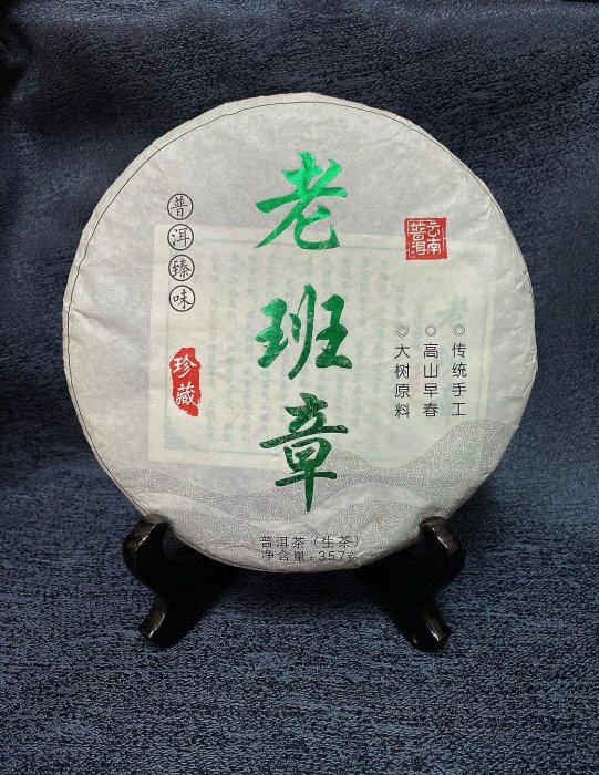 品名:老班章(珍藏) 茶廠：西雙版納勐海茶區 年份：2021 淨重：357g 工藝：生茶 倉儲：自然倉