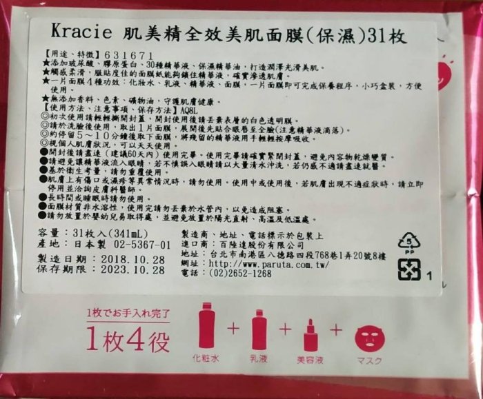 日本製 Kracie 葵緹亞 肌美精 每日保濕面膜 全效美肌面膜 4效合一面膜 粉紅(保濕) 藍(淨透)