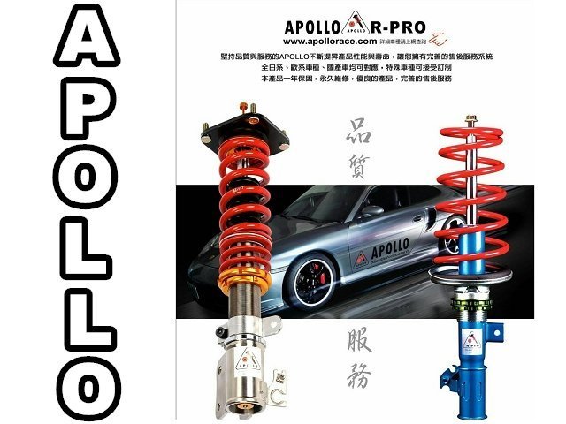 ㊣高雄祥旺㊣ APOLLO 阿波羅 避震器 MAZDA 3 MAZDA5 MAZDA6 A1 高低可調