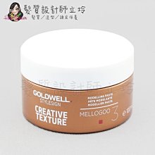 立坽『造型品』歌薇公司貨 GOLDWELL 魔塑腊100ml IM09