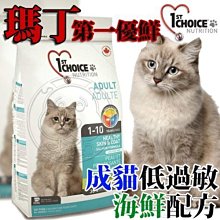 【🐱🐶培菓寵物48H出貨🐰🐹】新包裝瑪丁》第一優鮮成貓低過敏海鮮10kg 限宅配
