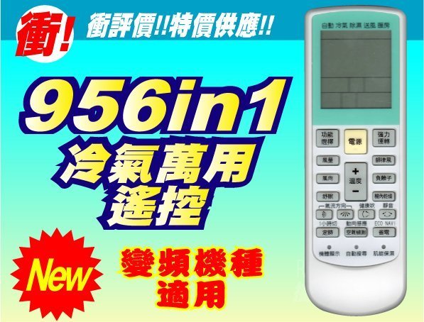 【遙控量販網】大螢幕液晶面版 956 合1 冷氣萬用遙控器_適用Frigidaire 富及第FR-101A