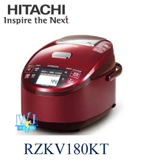 【暐竣電器】HITACHI日立RZKV180KT日本原裝 電子鍋 另RZKX180JT、RZYW3000TR