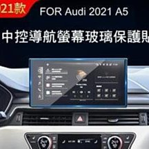 --庫米--AUDI 奧迪 2021 A5 汽車儀錶版鋼化玻璃貼 中控導航螢幕玻璃保護貼 抗藍光