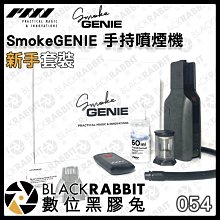 數位黑膠兔【SmokeGENIE 手持噴煙機 新手套裝 】噴煙機 手持 煙霧機 簡易型 片場