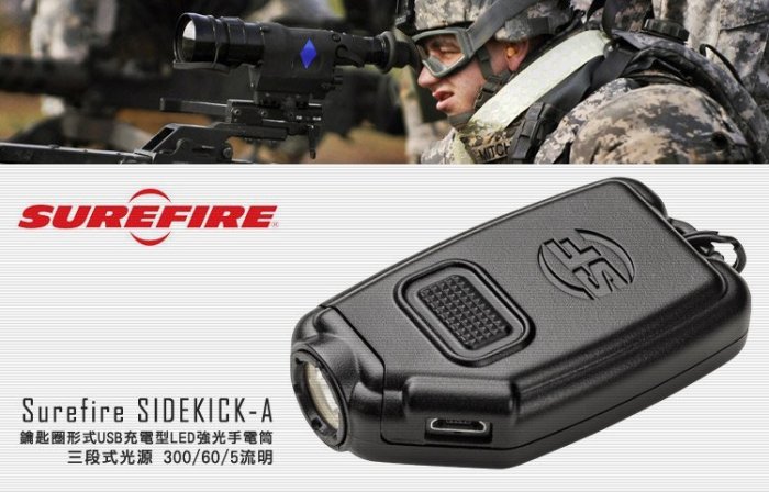 【angel 精品館 】美國 Surefire SIDEKICK-A鑰匙圈USB充電LED手電筒最高300流明