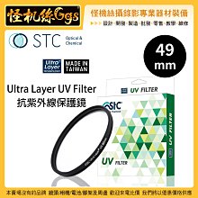 怪機絲 STC 49mm Ultra Layer UV Filter 抗紫外線保護鏡 薄框 鍍膜 高透光 抗靜電 鏡頭