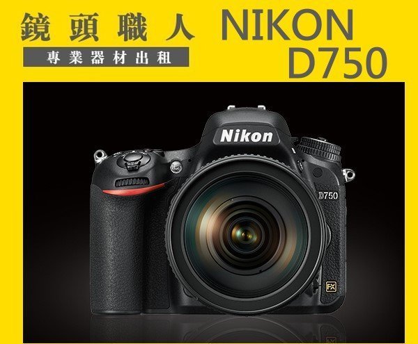 ☆鏡頭職人☆( 相機出租 鏡頭出租 ) :::: Nikon D750 出租 翻轉螢幕 WIFI 師大 板橋 楊梅