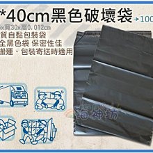 =海神坊=黑色破壞袋 30*40cm 不透光快遞袋 包裝物流袋 網拍寄件袋 自黏袋 100pcs 特價品