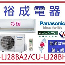 【高雄裕成電器.議價有優惠】國際牌變頻冷暖氣 CS-LJ28BA2 CU-LJ28BHA2 另售 ASCG028CMTA