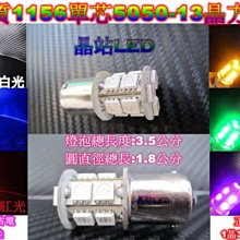 《晶站》 1156 5050 13晶 SMD 單芯燈泡 方向燈 狼牙棒 機車方向燈 LED方向燈 SMD方向燈 正角斜角