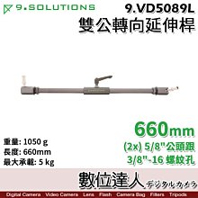 【數位達人】9.Solutions 雙公頭 萬向接頭延伸桿 660mm 9.VD5089L／Joint Arm 延伸桿