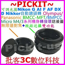 後蓋可調光圈無限遠+微距近攝Nikon AI F G鏡頭轉Micro M4/3 M43 M 43機身轉接環中一光學同功能