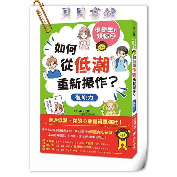 ✮宅免✮ꕥ貝貝書鋪ꕥ 小學生的煩惱：1.控制不住怒氣怎麼辦？2.如何從低潮重新振作？3.面對壓力該如何調適？（每冊皆附贈四款主題小書籤）