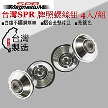 台灣 SPR 輕量化鋁合金不鏽鋼白鐵車牌螺絲 亮銀色 黑色 螺絲規格M6 6mm (4入/組)