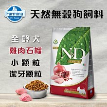 義大利ND Farmina法米納天然無穀犬糧 全齡犬 雞肉石榴 GD-2小顆粒/GD-6大顆粒 2.5KG 狗飼料